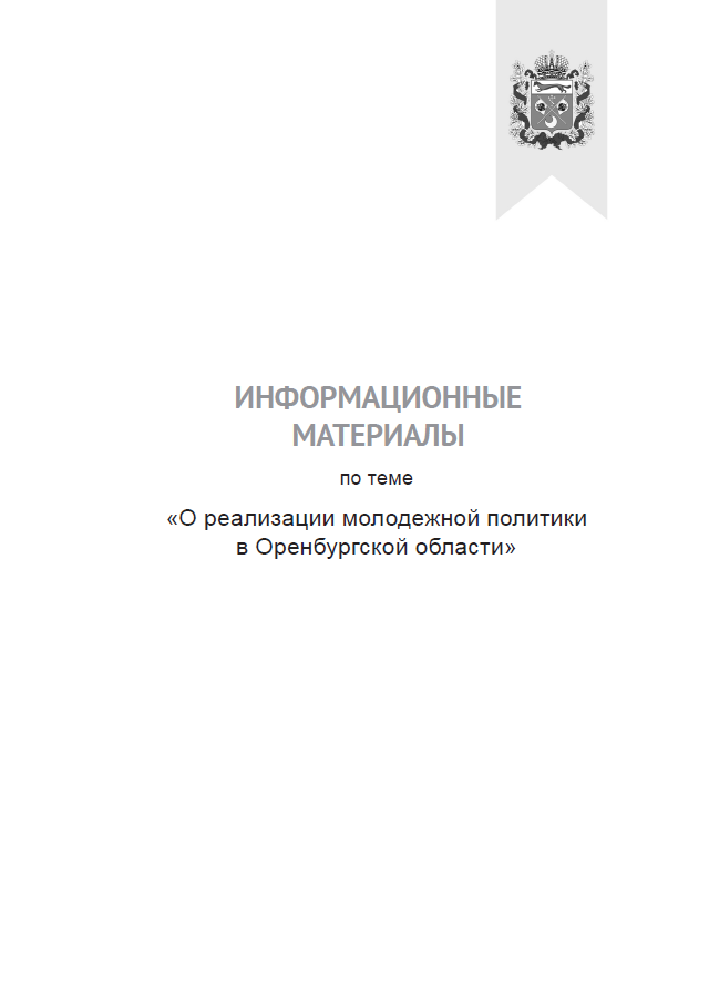 обложка: Information materials "On the implementation of youth policy in the Orenburg Region" for 2019-2021