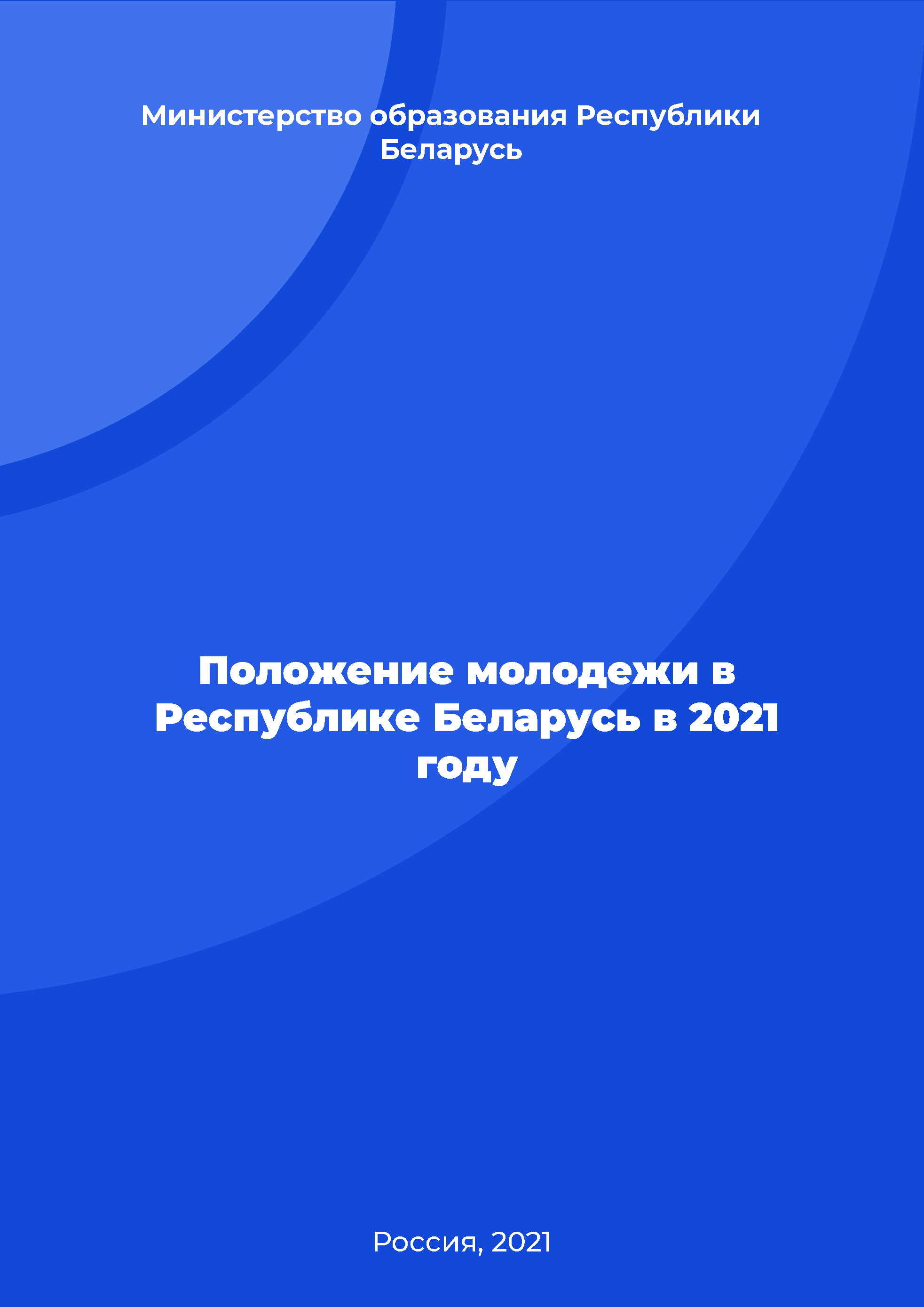 The situation of youth in the Republic of Belarus in 2021