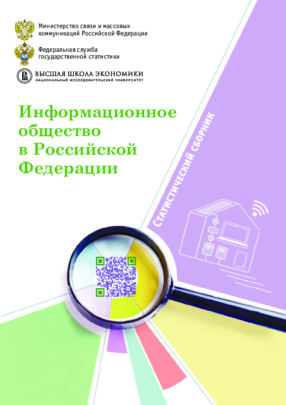 Information society in the Russian Federation: statistical compilation (2017)