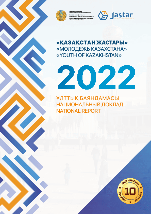 обложка: National report "Youth of Kazakhstan - 2022"