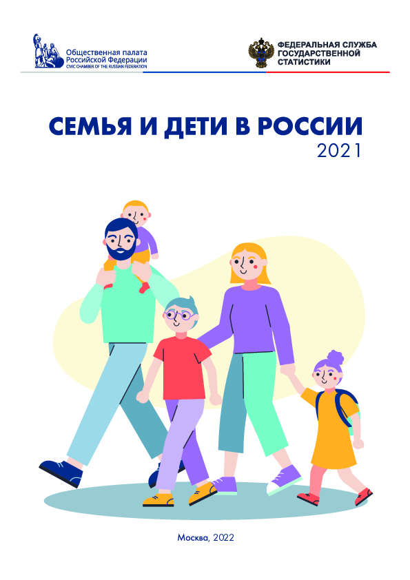 Семья и дети в России: статистический сборник (2021)