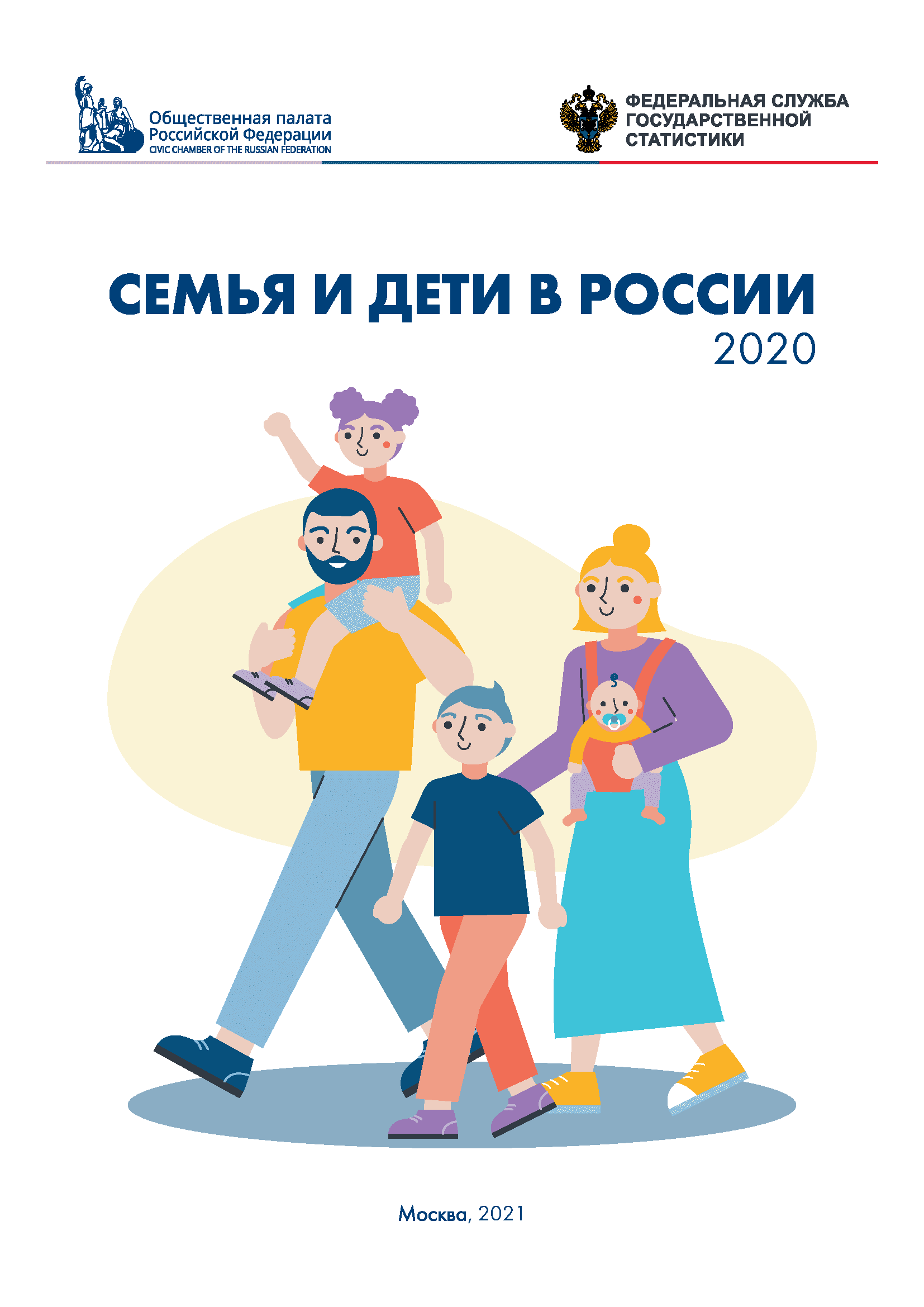 Семья и дети в России: статистический сборник (2020)