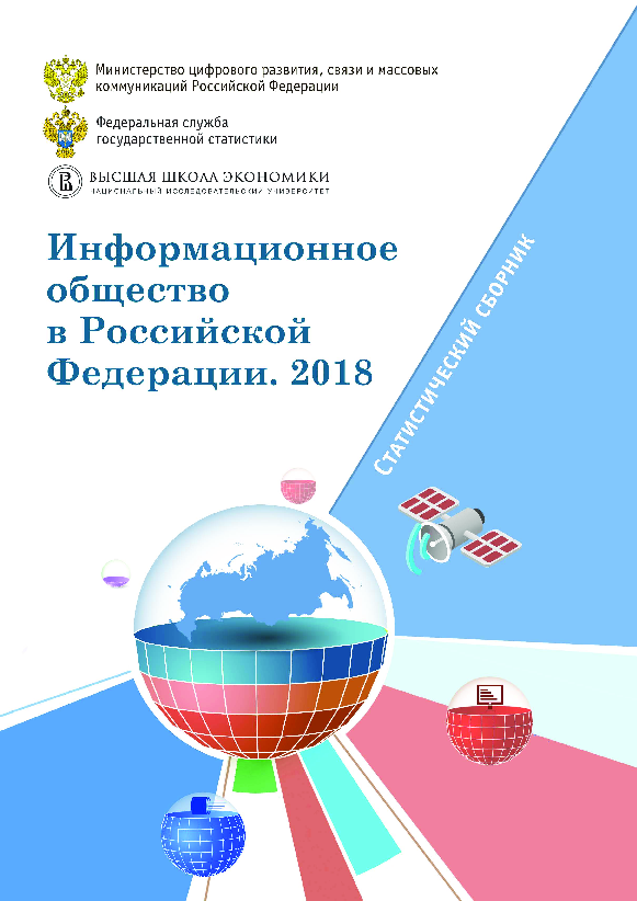 Информационное общество в Российской Федерации: статистический сборник (2018)