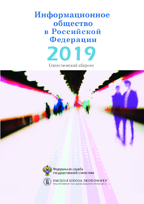 Information society in the Russian Federation: statistical compilation (2019)