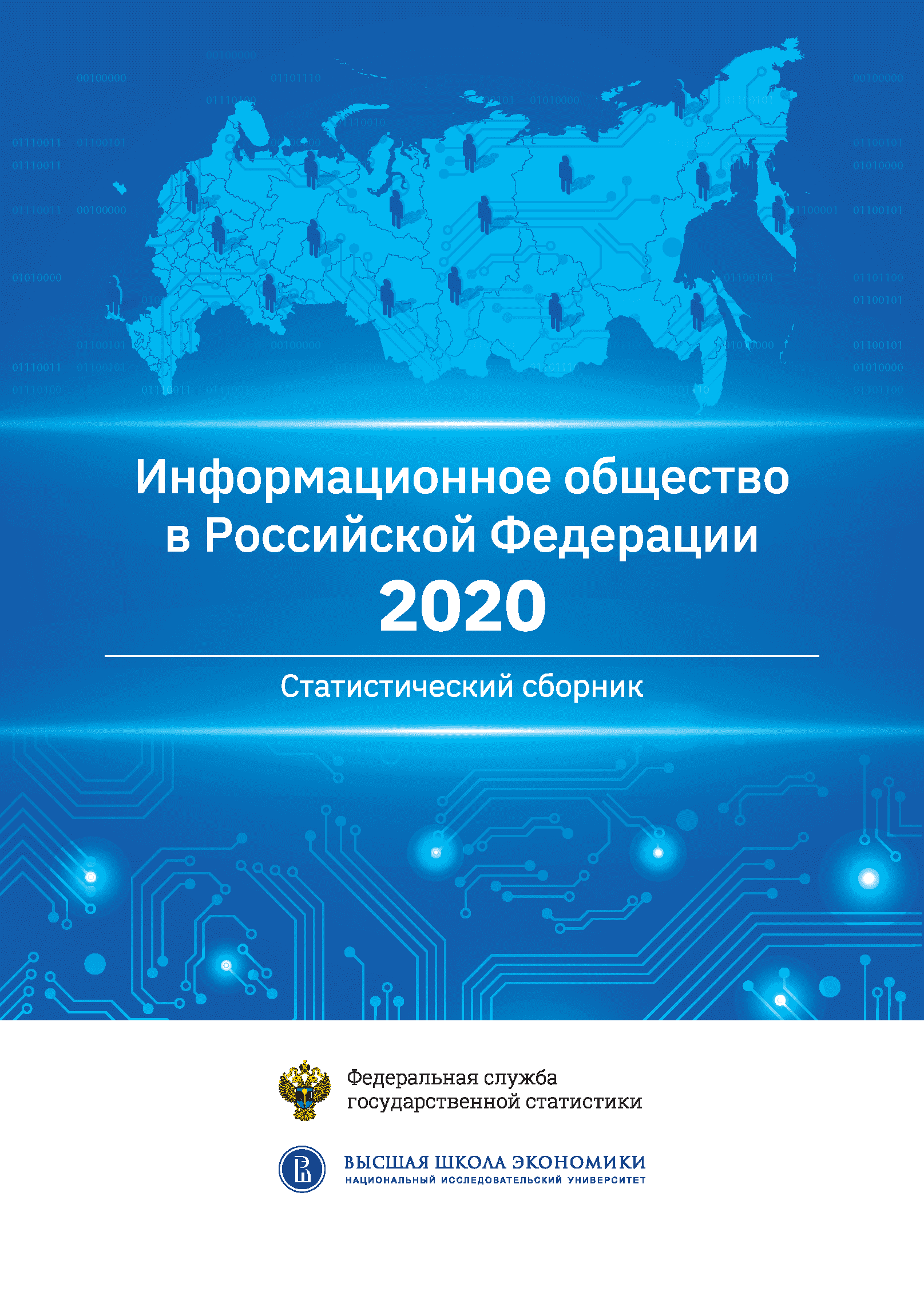 Информационное общество в Российской Федерации: статистический сборник (2020)