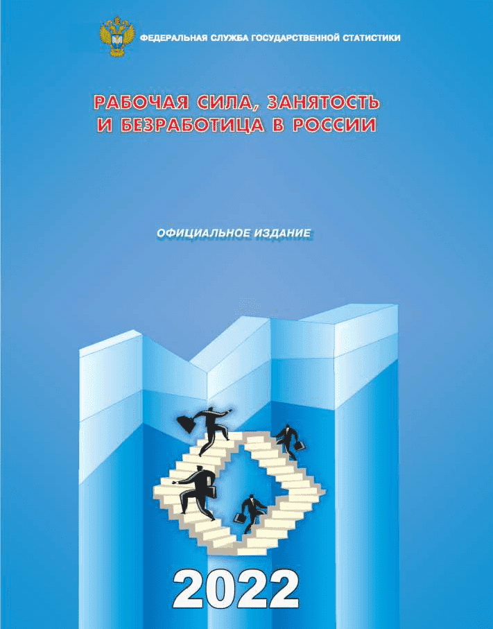 Labour force, employment and unemployment in Russia (based on the results of sample surveys of the labour force): statistical compilation (2022)