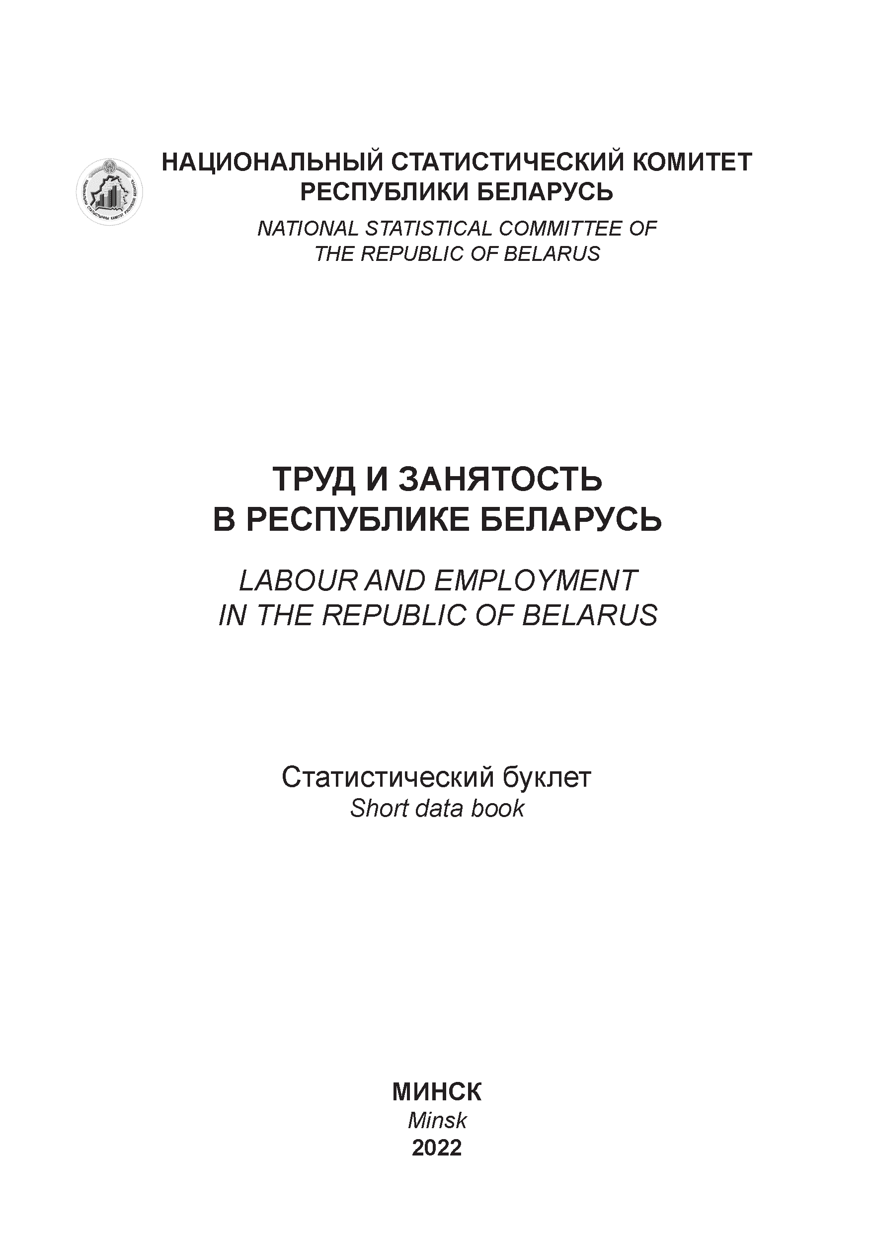 обложка: Labour and employment in the Republic of Belarus: statistical booklet (2022)