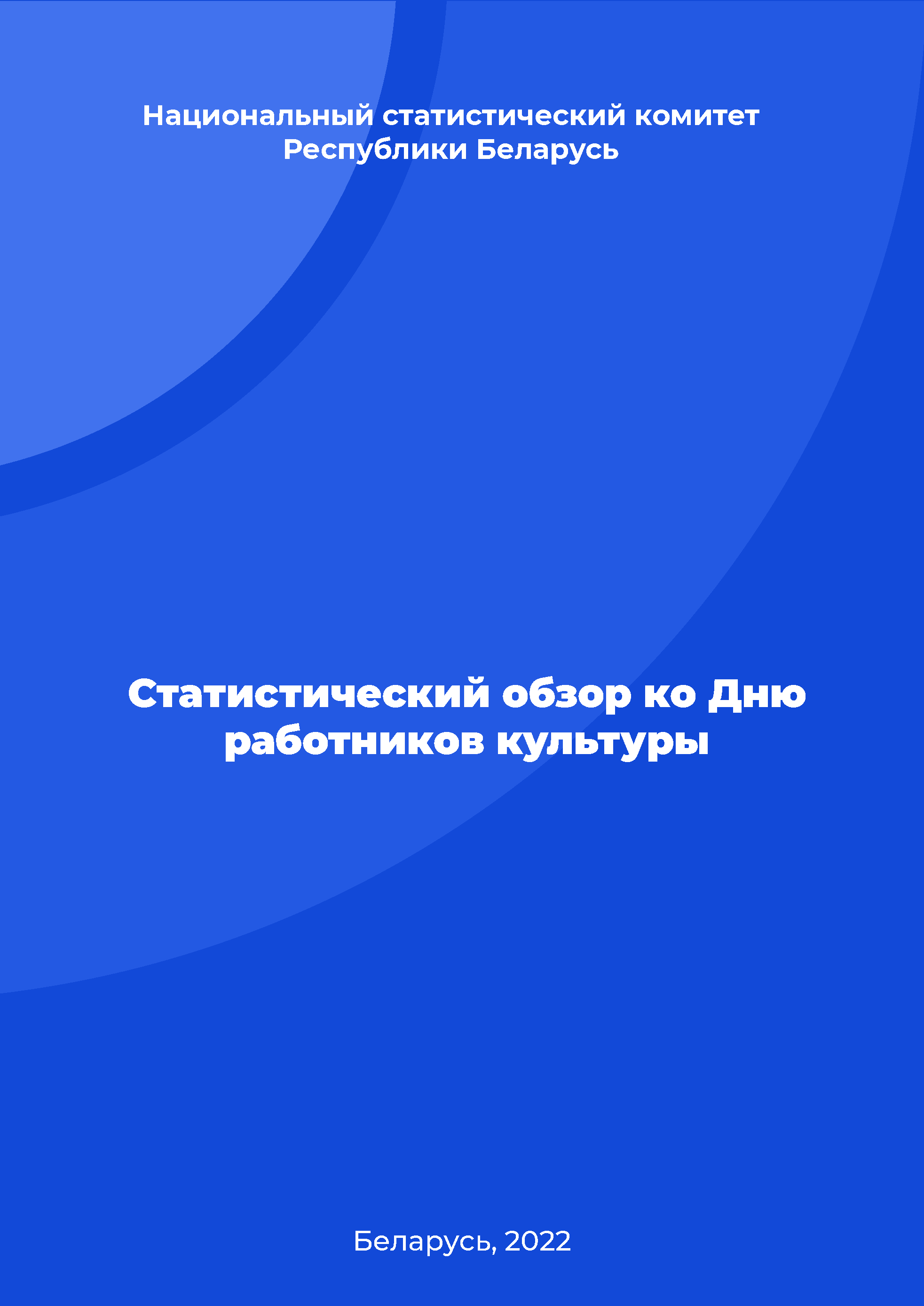 Статистический обзор ко Дню работников культуры