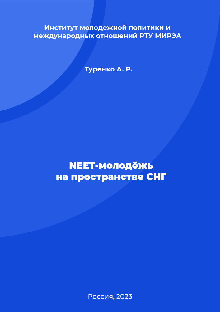 обложка: NEET-молодёжь на пространстве СНГ