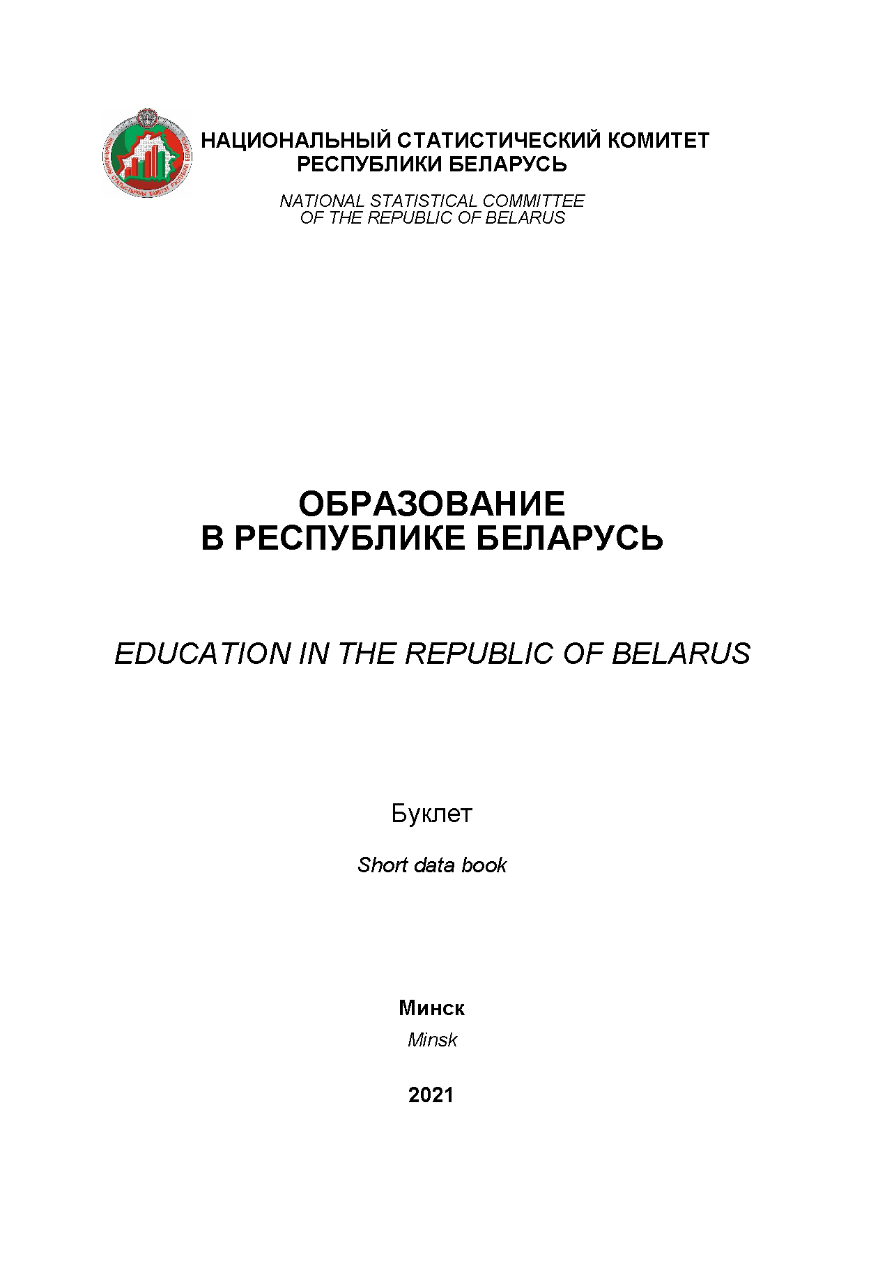 Education in the Republic of Belarus: statistical booklet (2021)