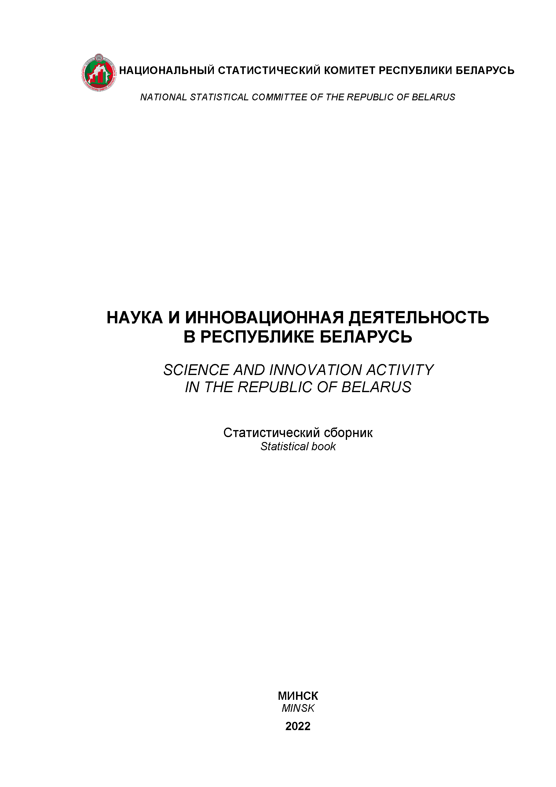 Science and innovation activity in the Republic of Belarus: statistical compilation (2022)