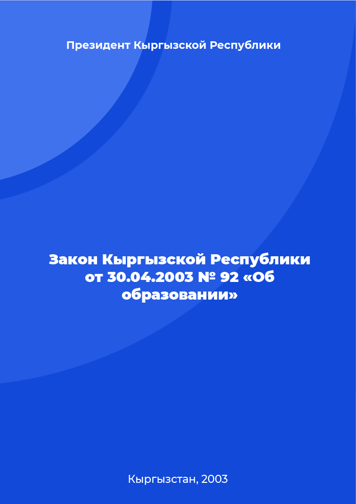 Закон Кыргызской Республики от 30.04.2003 № 92 "Об образовании"