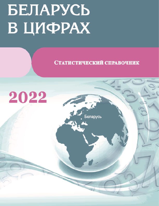 обложка: Беларусь в цифрах: статистический справочник (2022)