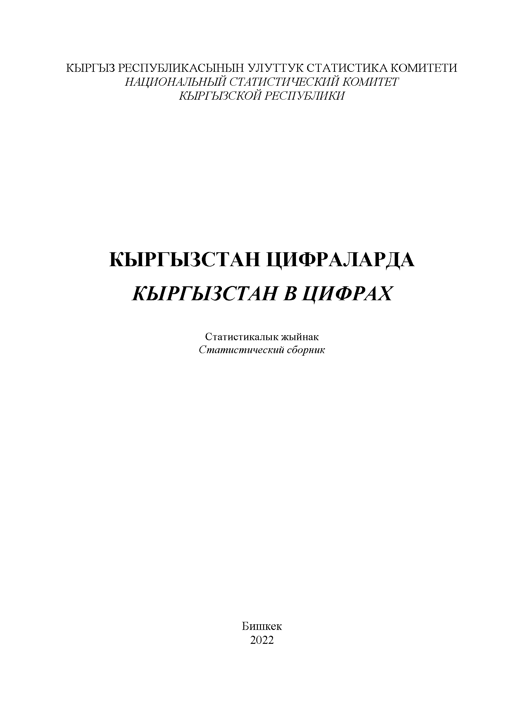 Кыргызстан в цифрах: статистический сборник (2022)