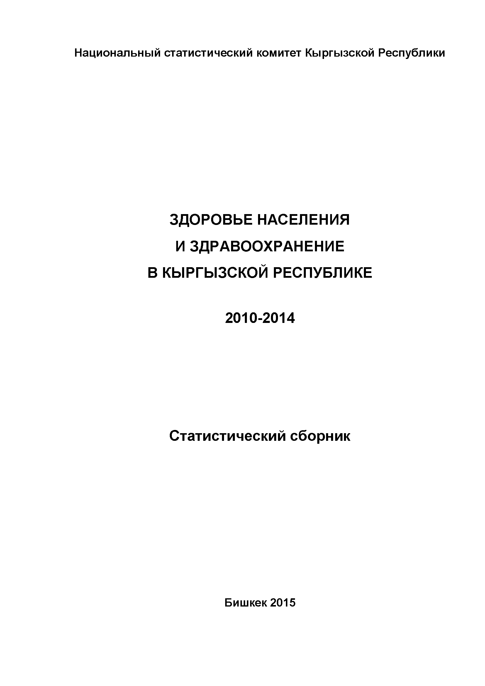 Population health and healthcare in the Kyrgyz Republic: statistical compilation (2010-2014)