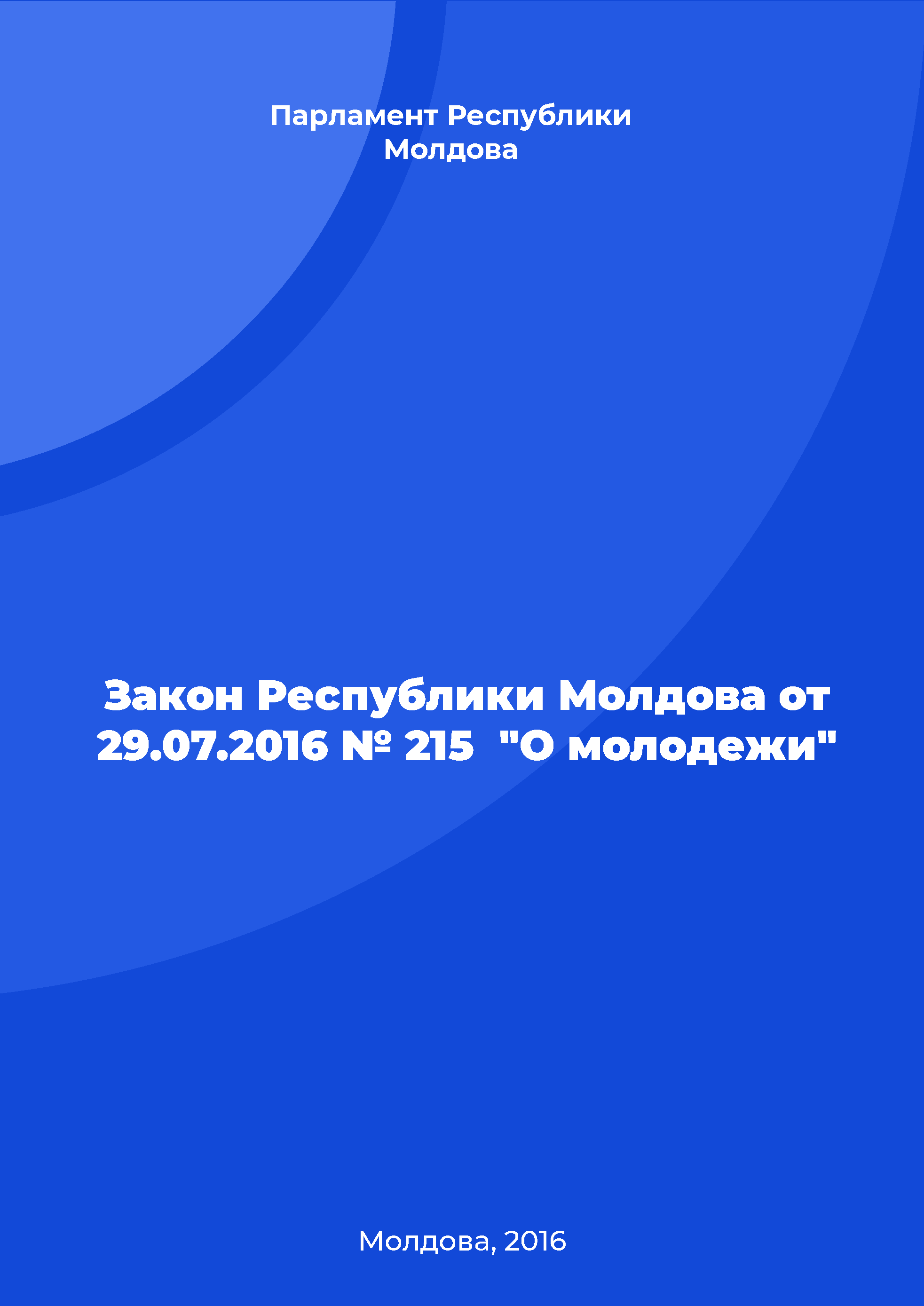 Закон Республики Молдова от 29.07.2016 № 215 "О молодежи"