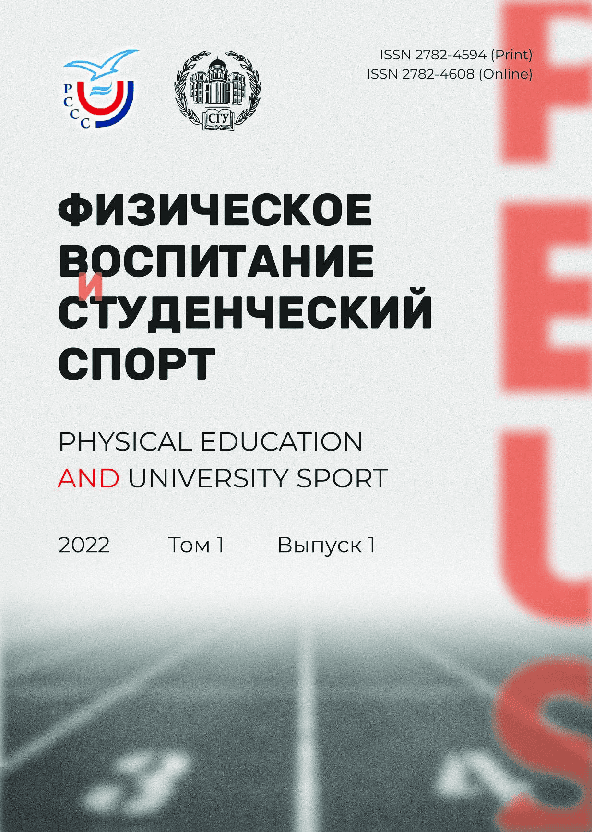 Physical Education and University Sport. 2022. Vol. 1, issue. 1