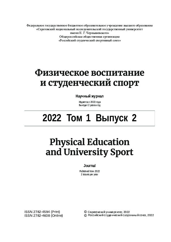 Physical Education and University Sport. 2022. Vol. 1, issue. 2