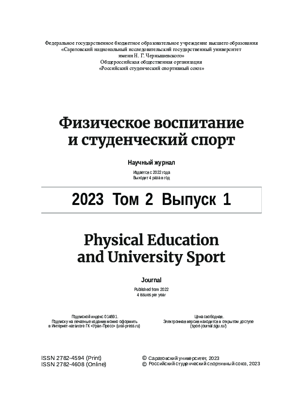 Physical Education and University Sport. 2023. Vol. 2, issue. 1