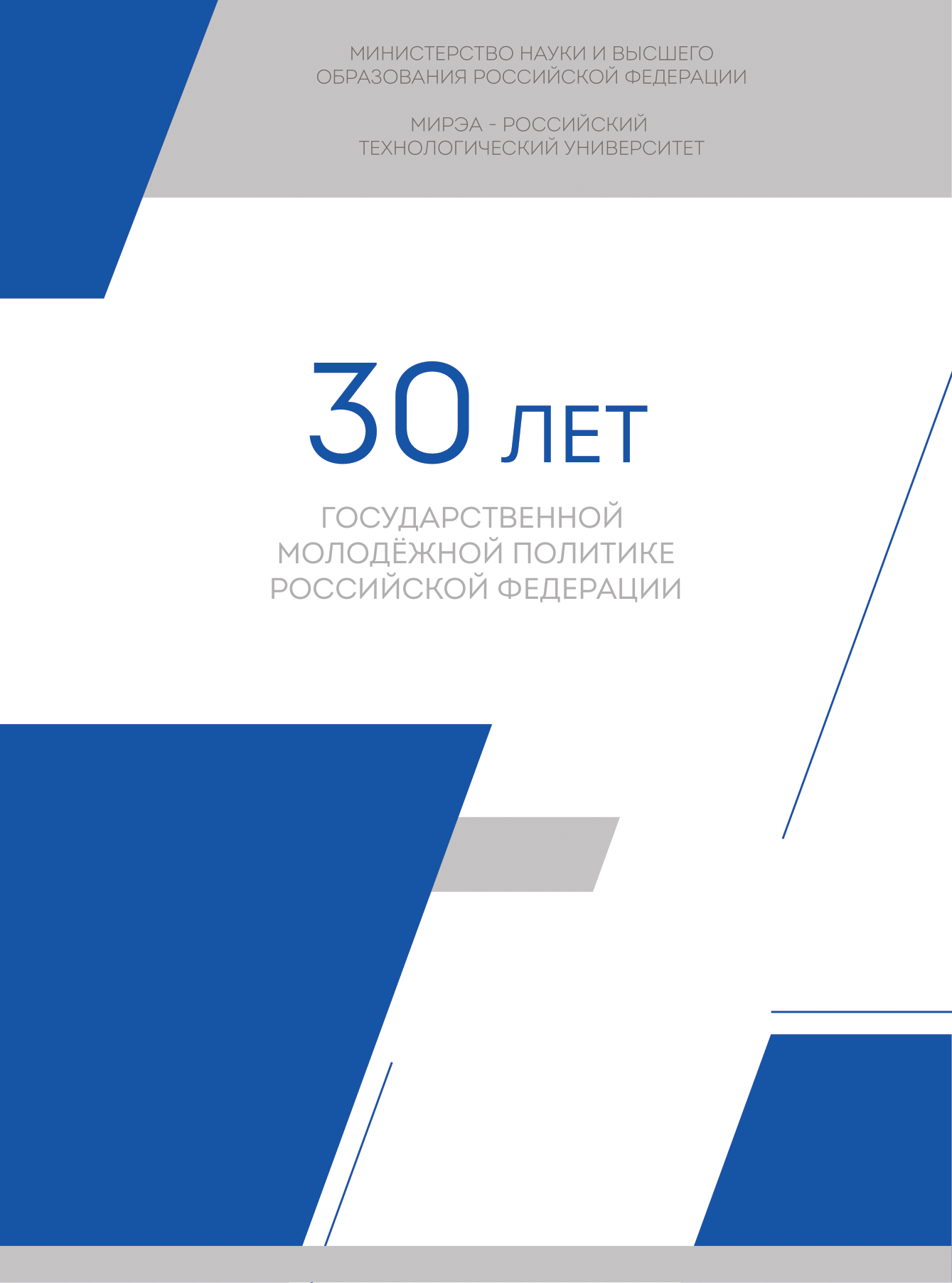 обложка: 30 лет государственной молодёжной политике Российской Федерации