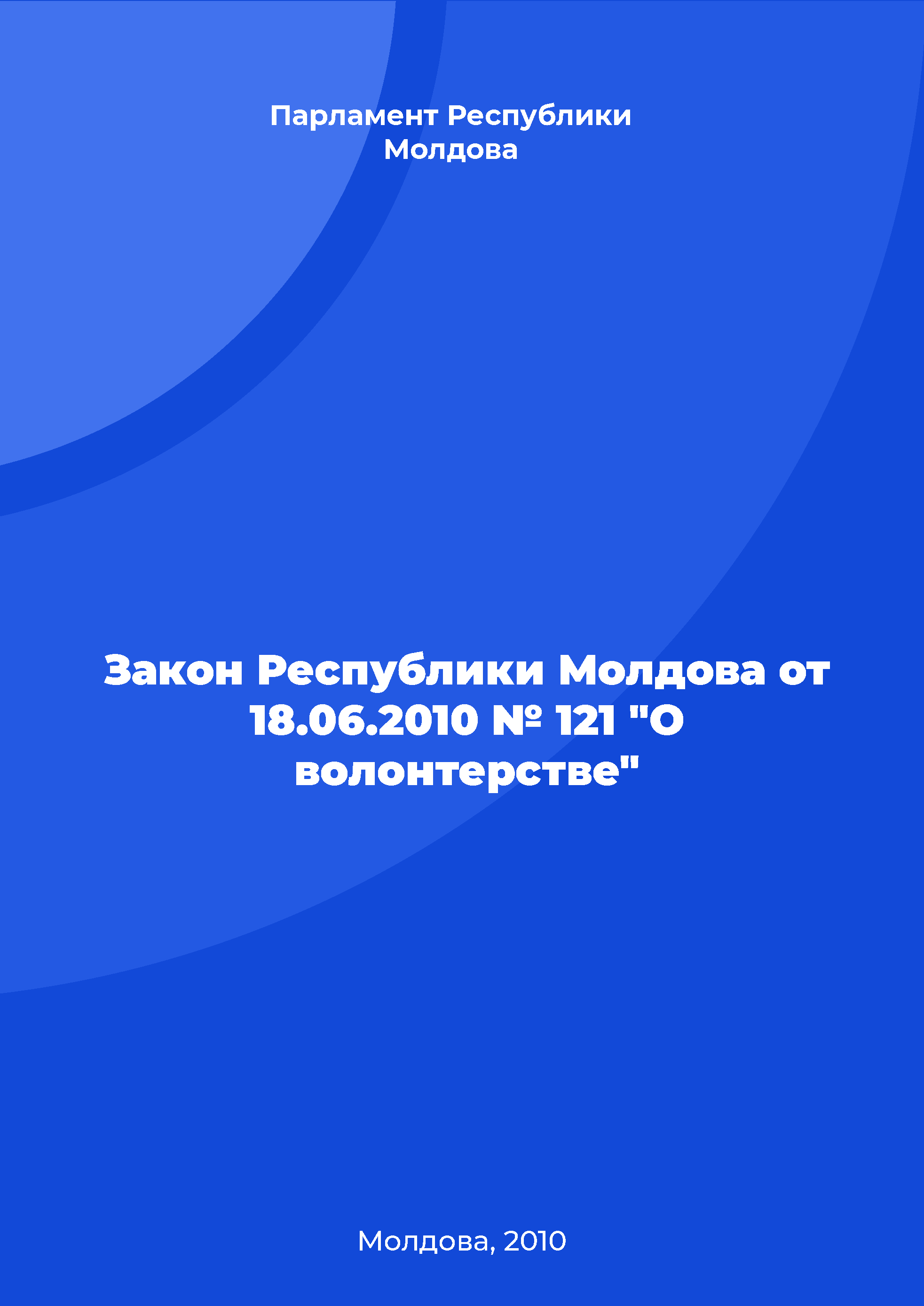 Закон Республики Молдова от 18.06.2010 № 121 "О волонтерстве"