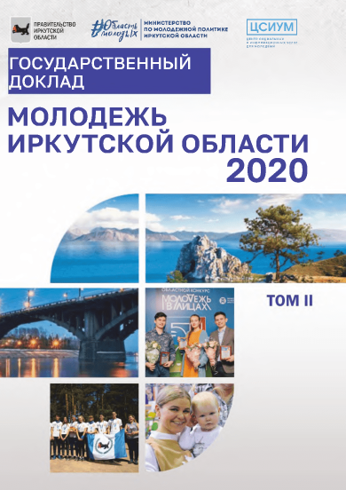 State report "Youth of the Irkutsk Region" 2020. Volume 2