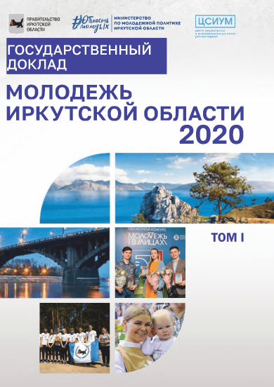 State report "Youth of the Irkutsk Region" 2020. Volume 1