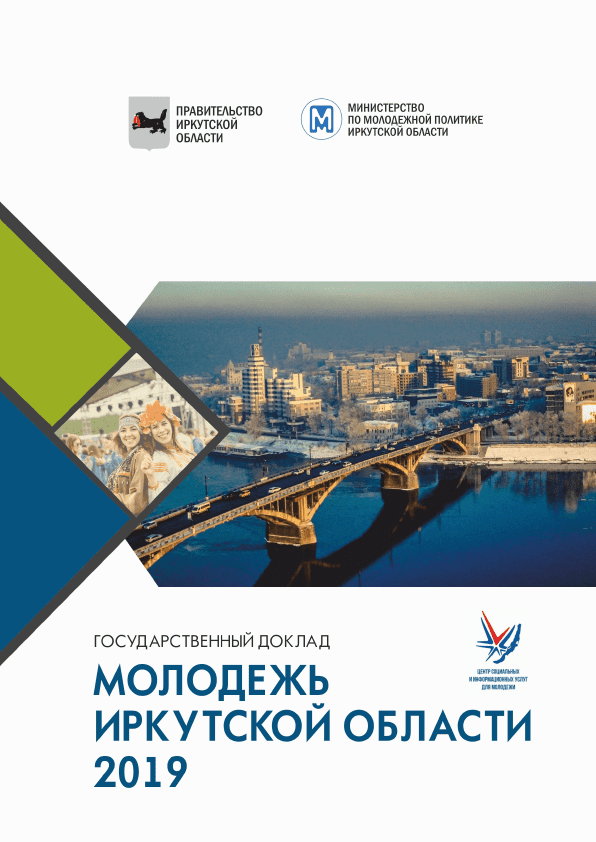 State report "Youth of the Irkutsk Region" (2019)