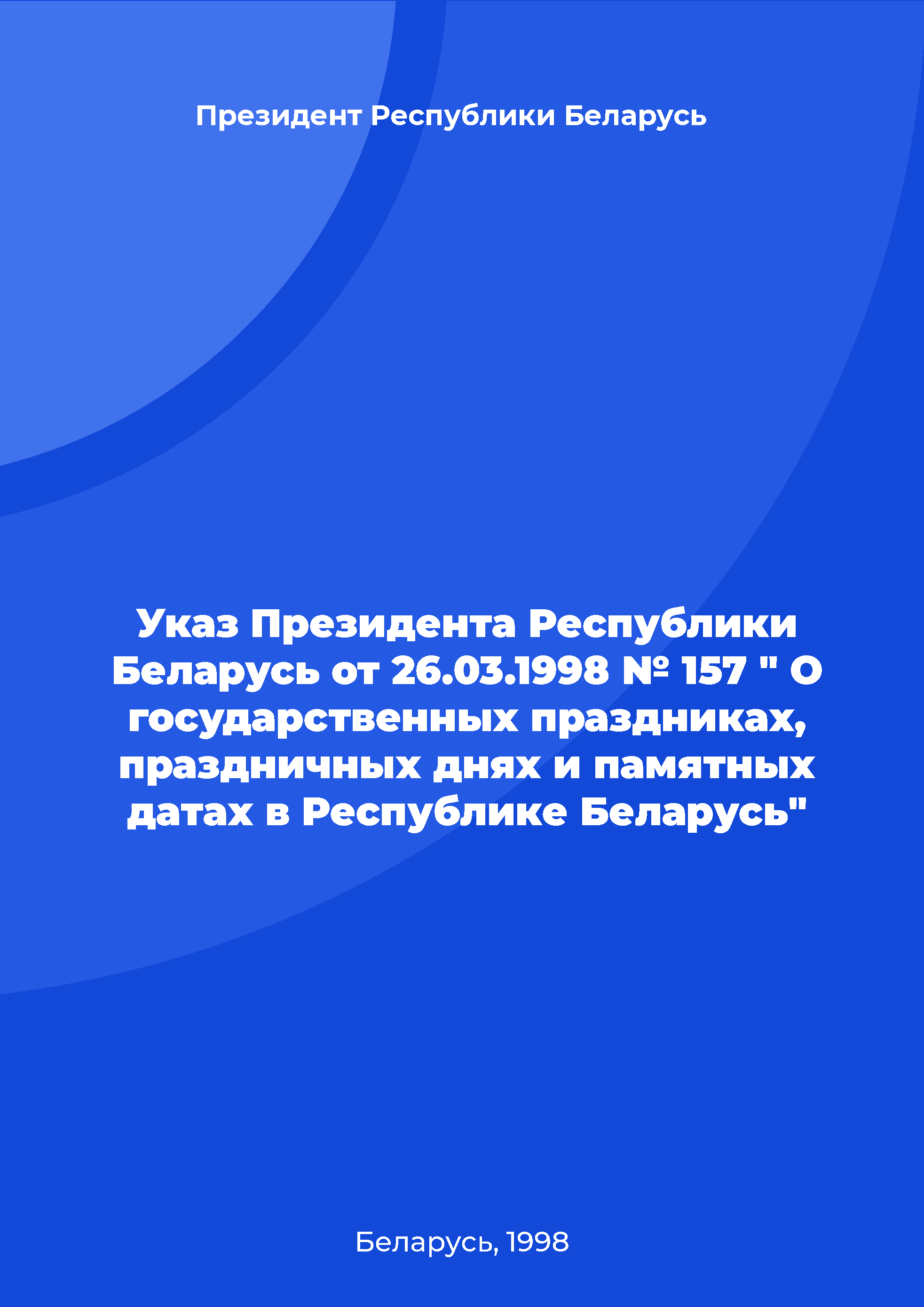 Decree of the President of the Republic of Belarus dated March 26, 1998 No. 157 "On public holidays, holidays and memorable dates in the Republic of Belarus"