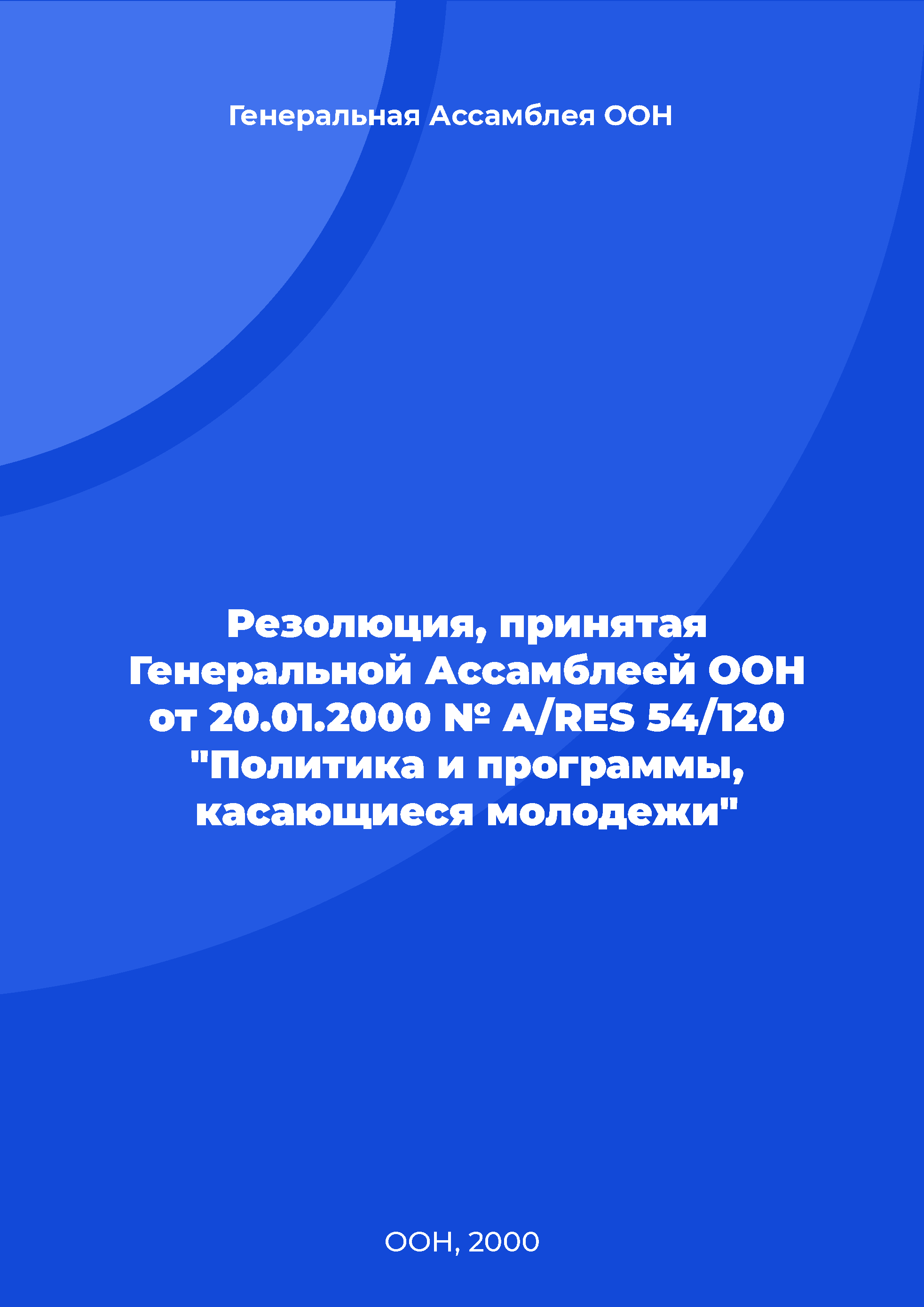 обложка: Resolution adopted by the UN General Assembly on 20.01.2000 № A/RES 54/120 "Policy and programs relating to youth"