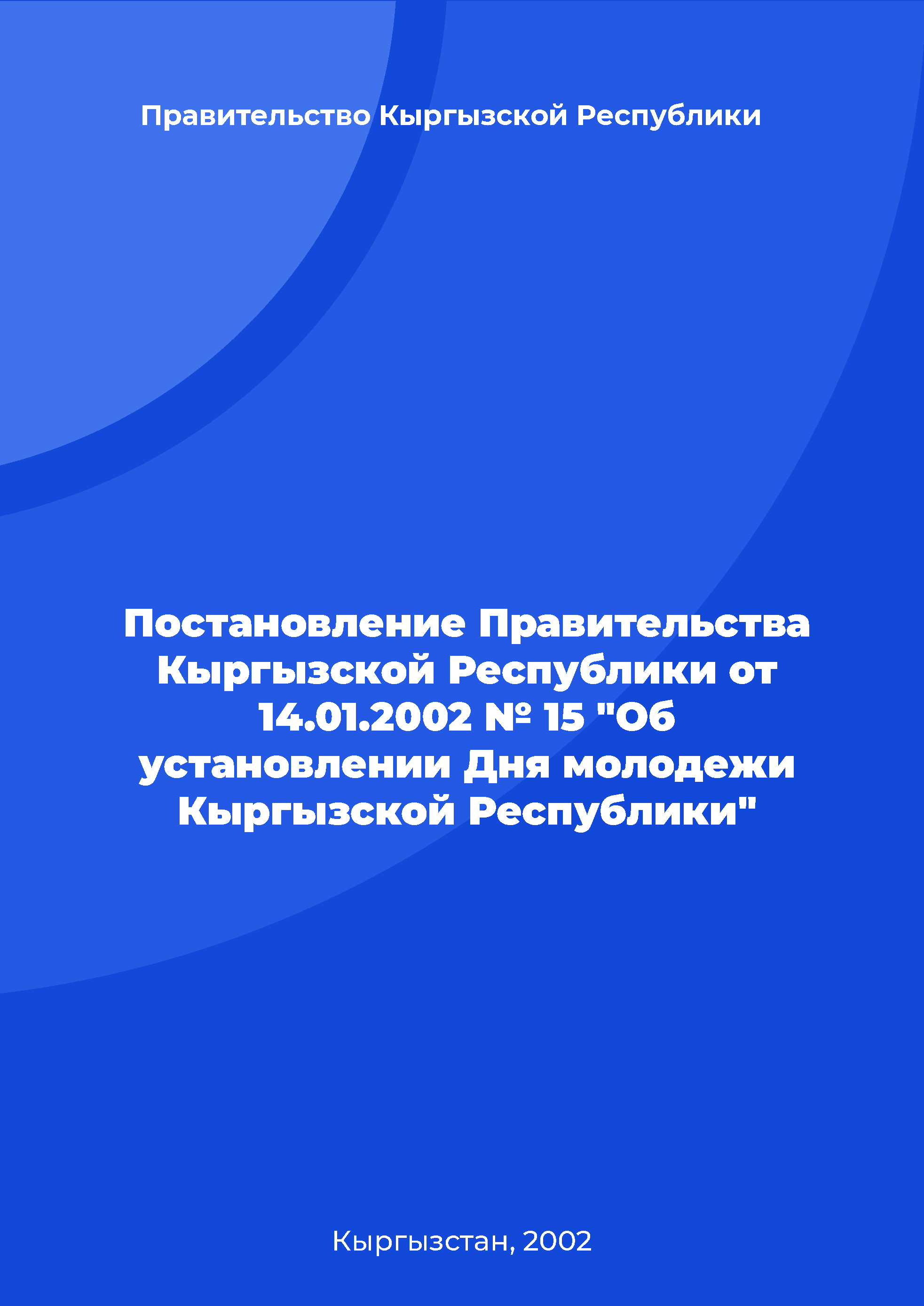 Постановление Правительства Кыргызской Республики от 14.01.2002 № 15 "Об установлении Дня молодежи Кыргызской Республики"