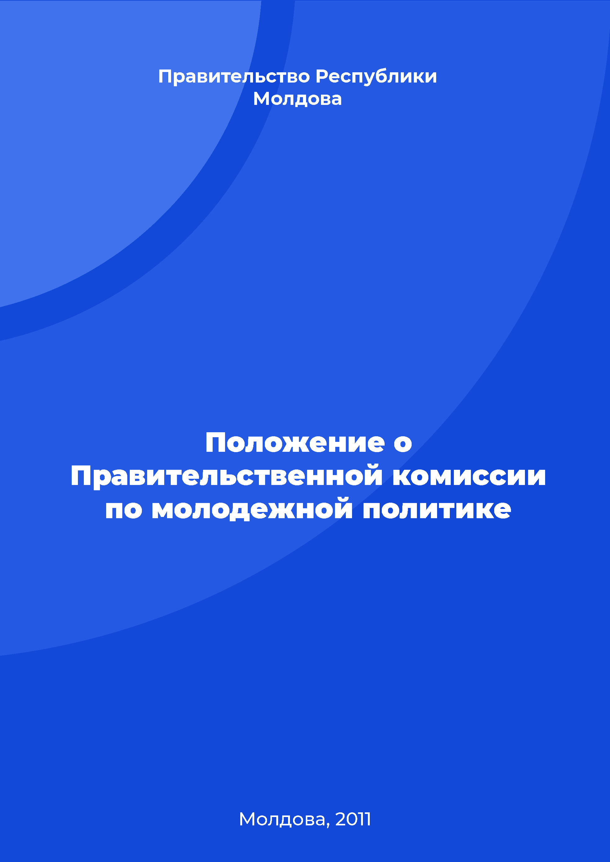 Положение о Правительственной комиссии по молодежной политике