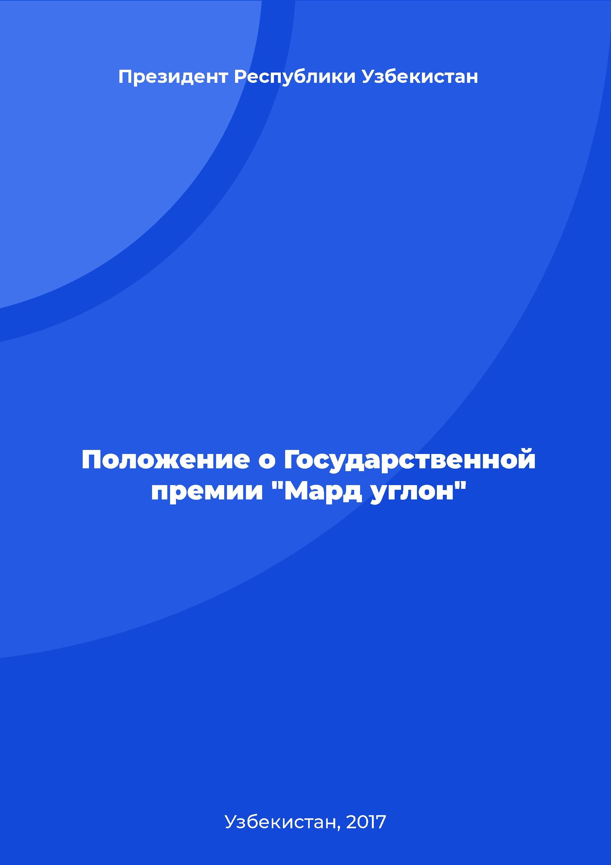 Положение о Государственной премии "Мард углон"