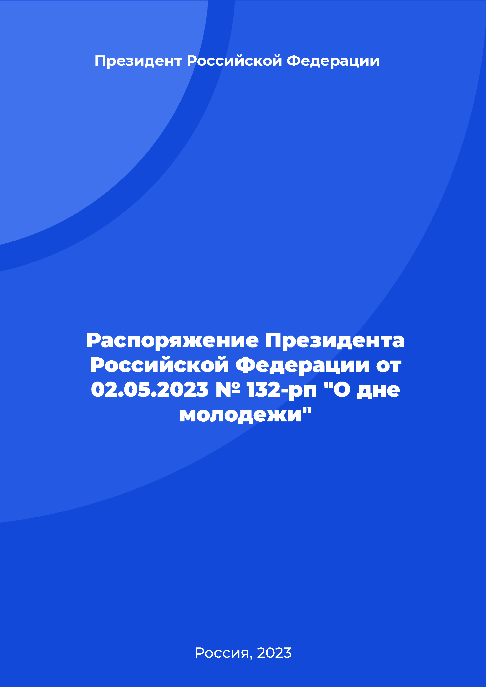 Распоряжение Президента Российской Федерации от 02.05.2023 № 132-рп "О дне молодежи"