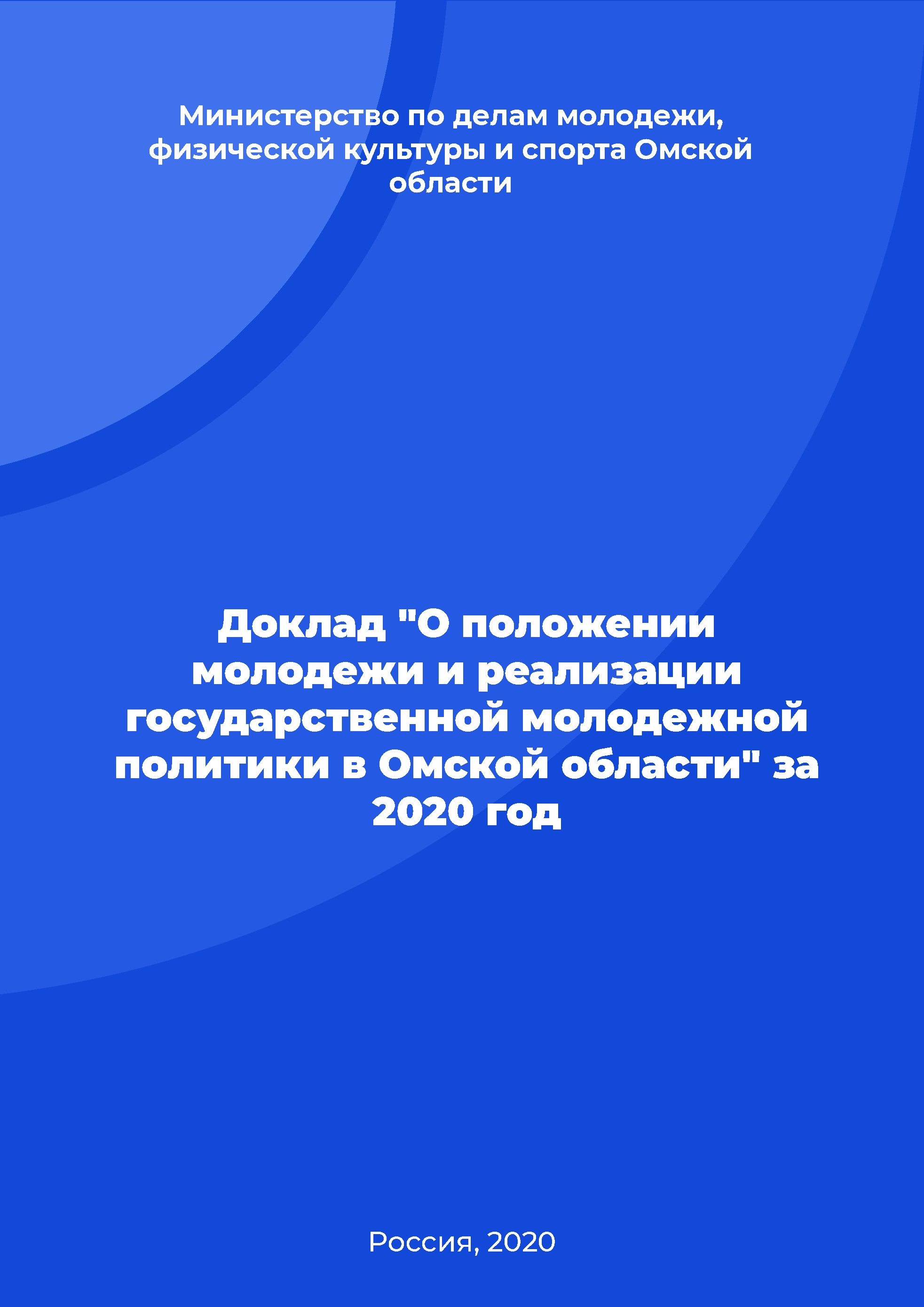 Report "On the situation of youth and the implementation of state youth policy in the Omsk Region" in 2020