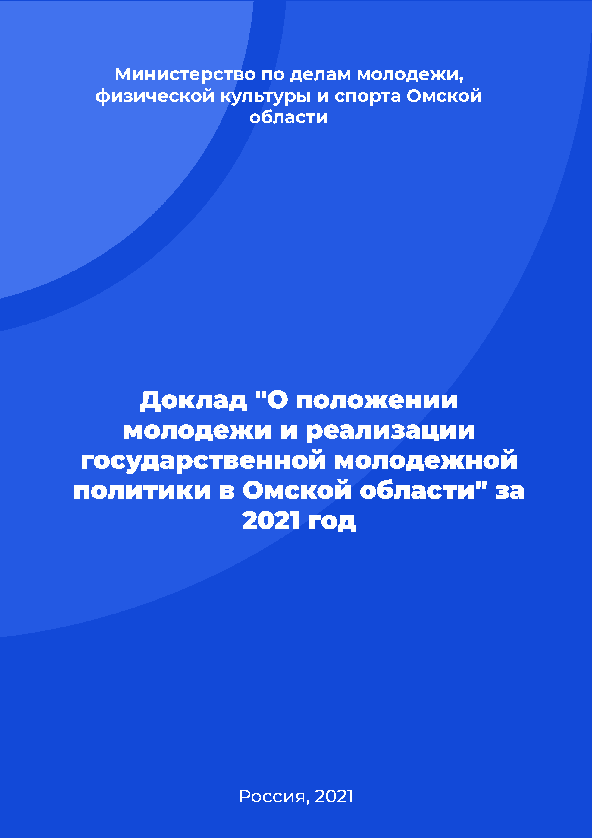 Report "On the situation of youth and the implementation of state youth policy in the Omsk Region" in 2021