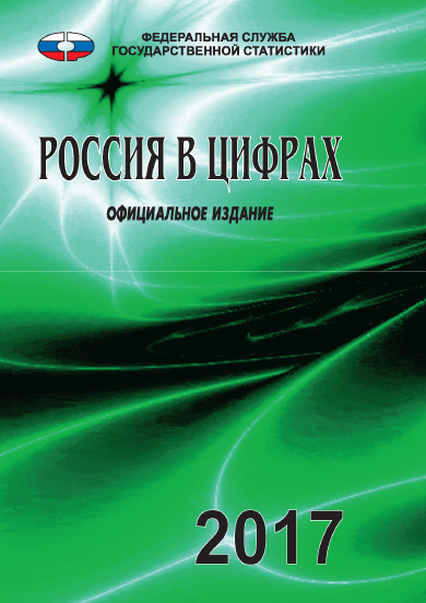 Russia in figures: brief statistical compilation (2017)