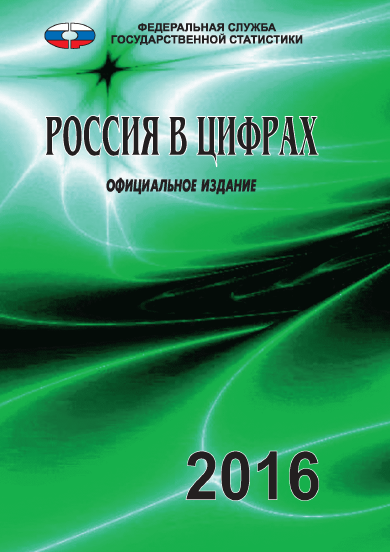 Russia in figures: brief statistical compilation (2016)