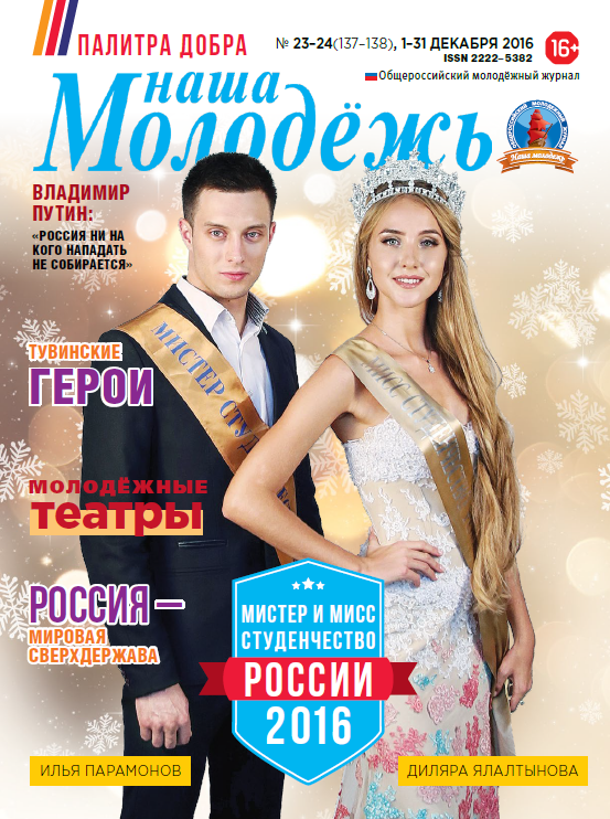 All-Russian youth magazine "Our youth". - 2016. - No. 45-46 (135-136)