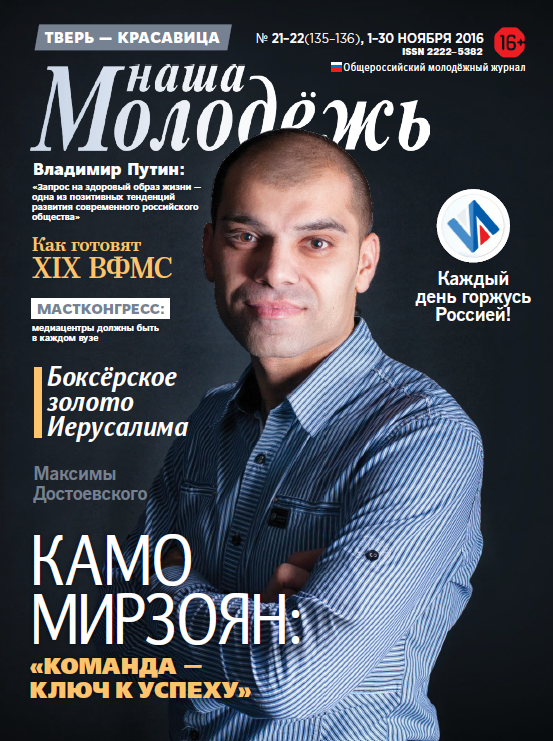 All-Russian youth magazine "Our youth". - 2016. - No. 46 (136)