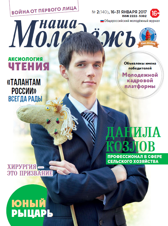 All-Russian youth magazine "Our youth". - 2017. - No. 02 (140)