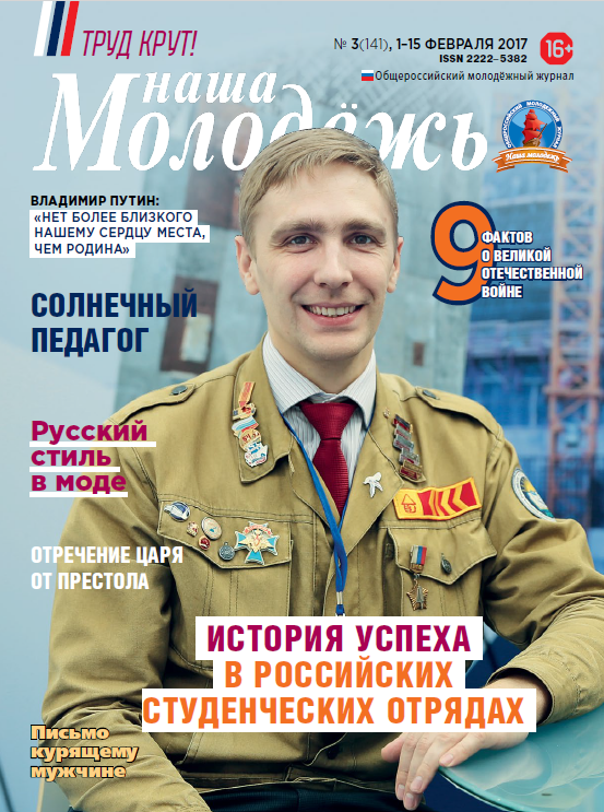 All-Russian youth magazine "Our youth". - 2017. - No. 03 (141)