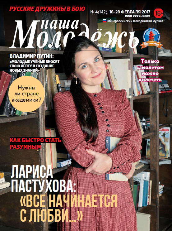 All-Russian youth magazine "Our youth". - 2017. - No. 04 (142)