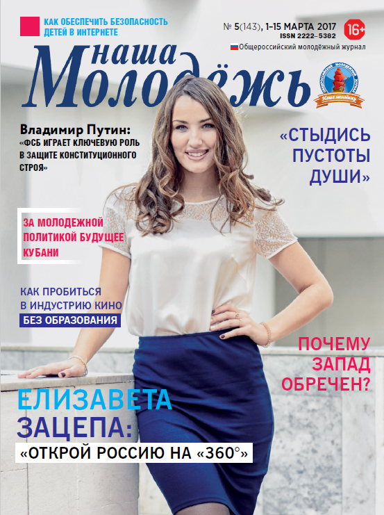 All-Russian youth magazine "Our youth". - 2017. - No. 05 (143)