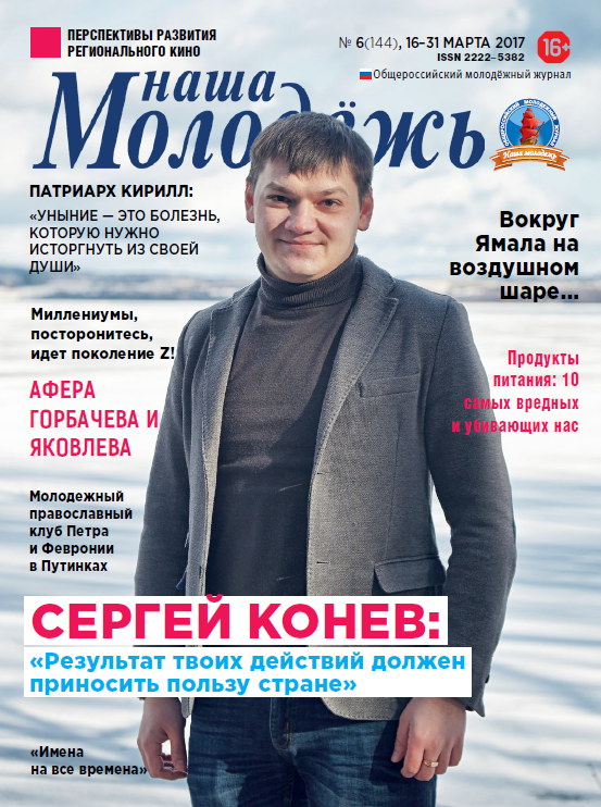 All-Russian youth magazine "Our youth". - 2017. - No. 06 (144)