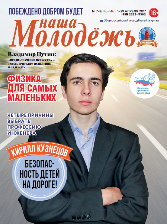 All-Russian youth magazine "Our youth". - 2017. - No. 07-08 (145-146)