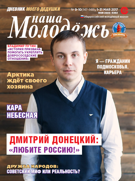 All-Russian youth magazine "Our youth". - 2017. - No. 09-10 (147-148)