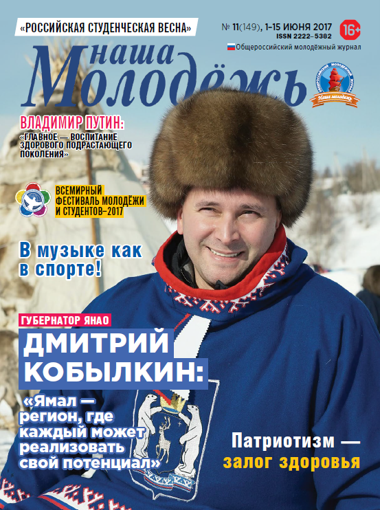 All-Russian youth magazine "Our youth". - 2017. - No. 11 (149)