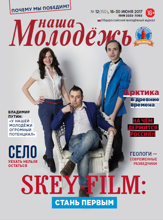 All-Russian youth magazine "Our youth". - 2017. - No. 12 (150)