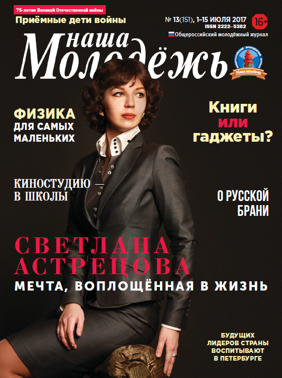 All-Russian youth magazine "Our youth". - 2017. - No. 13 (151)